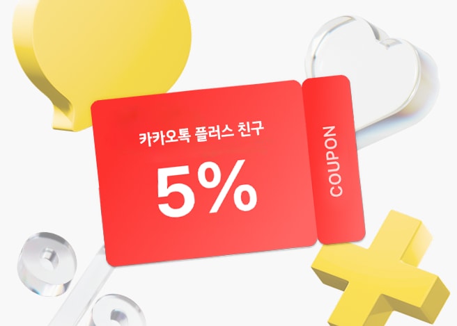 카카오톡 웰컴 쿠폰 혜택